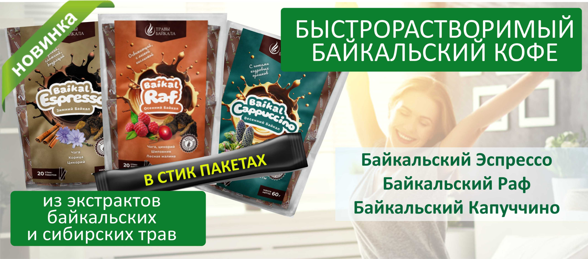 Новинка байкальский кофе